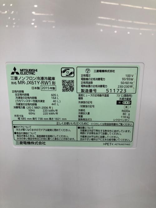6ドア冷蔵庫 前面にシール有 MR-JX61Y-RW1 2015年製 605L 164L クリーニング済