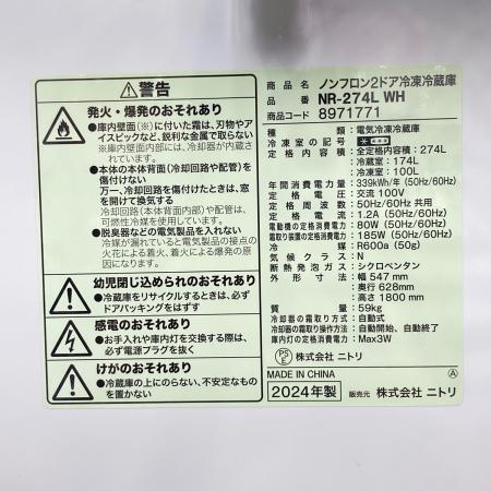 ニトリ 2ドア冷蔵庫 NR-274L 2024年製 274L 100L クリーニング済 