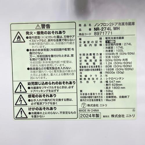 ニトリ 2ドア冷蔵庫 NR-274L 2024年製 274L 100L クリーニング済