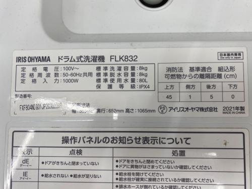 IRIS OHYAMA (アイリスオーヤマ) ドラム式洗濯乾燥機 FLK832 2021年製