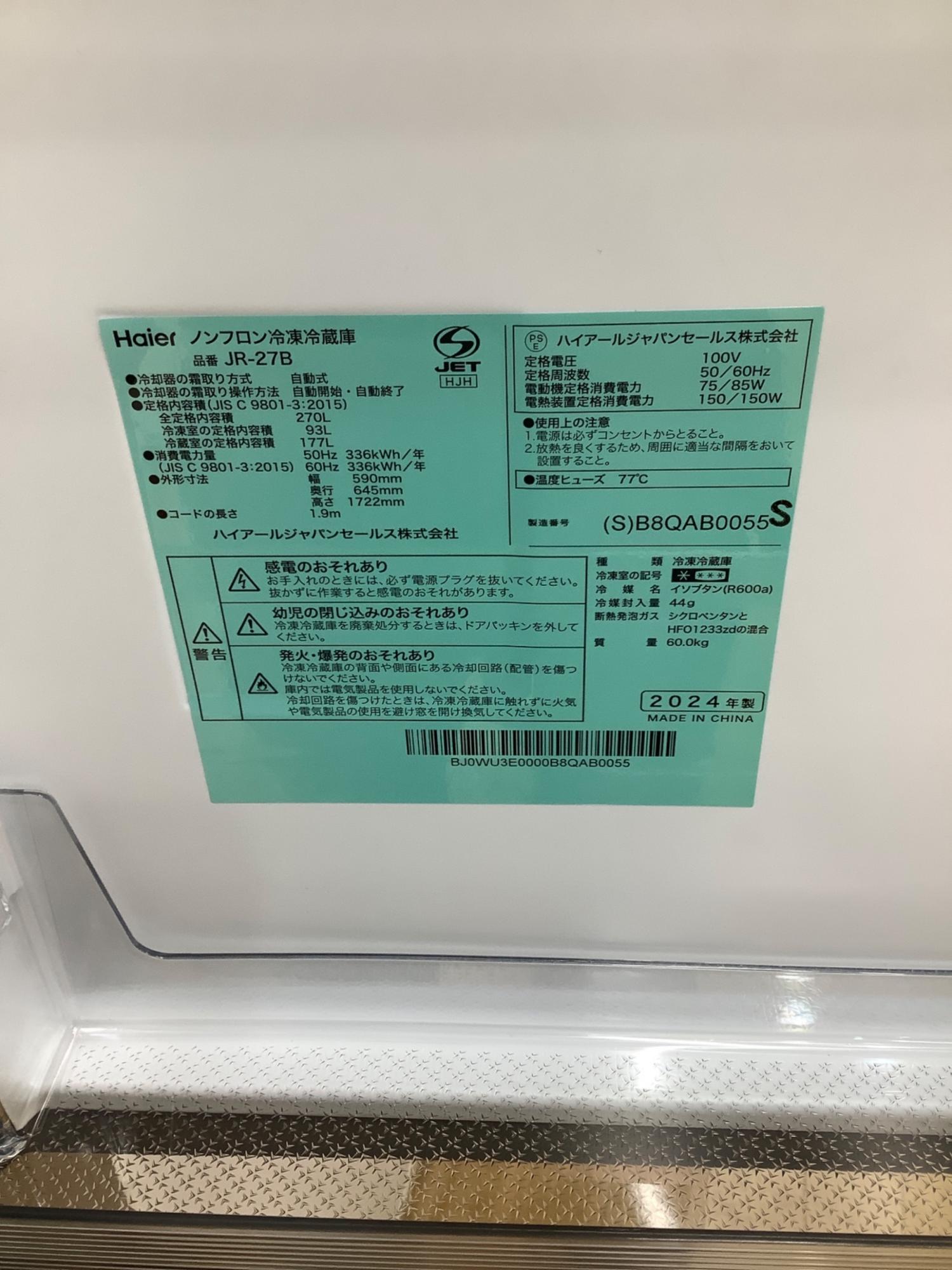 Haier (ハイアール) 2ドア冷蔵庫 JR-27B(S) 2024年製 270L リファー 