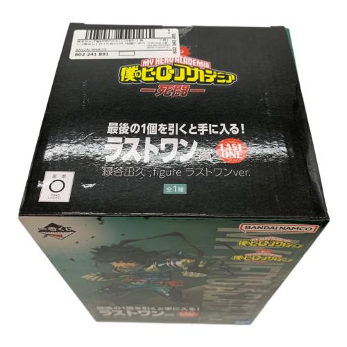 僕のヒーローアカデミア (ボクノヒーローアカデミア) 緑谷出久 フィギュア ラストワン 一番くじ