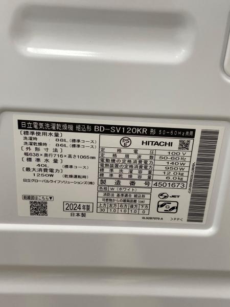 高年式❗️未使用に近い美品❗️2024年製 日立ドラム式洗濯機 BD-SV120KR 85609a25-8736-40ce-bfa6-