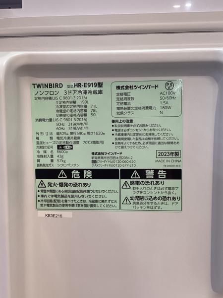 TWINBIRD (ツインバード) 3ドア冷蔵庫 HR-E919 2023年製 199L