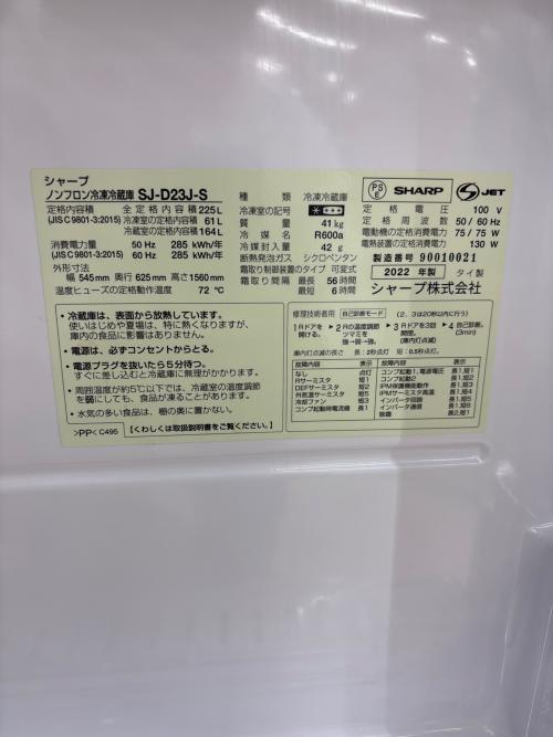 SHARP (シャープ) 2ドア冷蔵庫 SJ-D23J-S 2022年製 225L