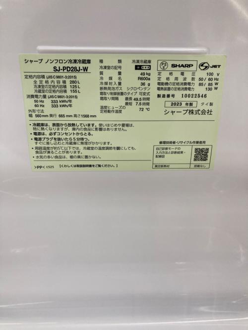 SHARP (シャープ) 2ドア冷蔵庫 SJ-PD28J-W 2023年製 280L