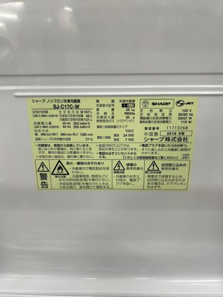 SHARP (シャープ) 2ドア冷蔵庫 SJ-C17C-W 2016年製 167L｜トレファクONLINE