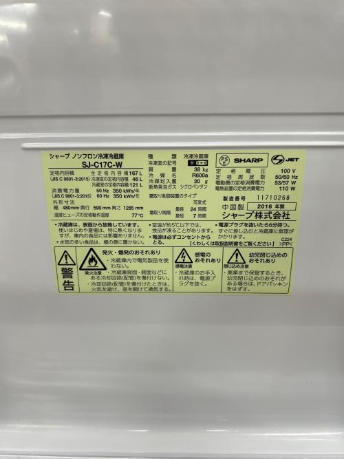 SHARP (シャープ) 2ドア冷蔵庫 SJ-C17C-W 2016年製 167L