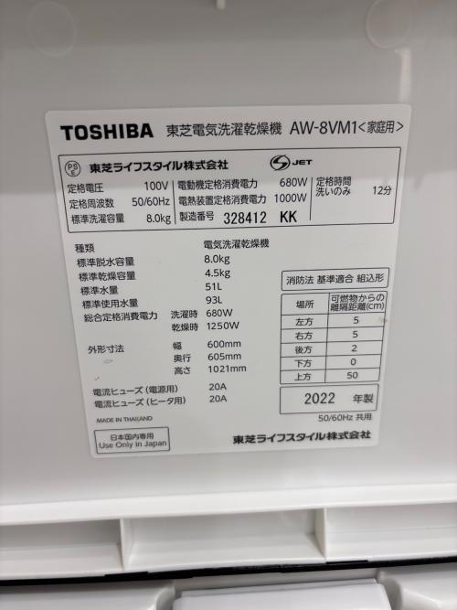 TOSHIBA (トウシバ) 縦型洗濯乾燥機 AW-8VM1 2022年製｜トレファクONLINE