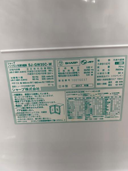 SHARP (シャープ) 3ドア冷蔵庫 SJ-GW35C-W 2017年製 350L｜トレファク