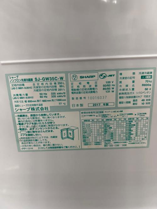 SHARP (シャープ) 3ドア冷蔵庫 SJ-GW35C-W 2017年製 350L