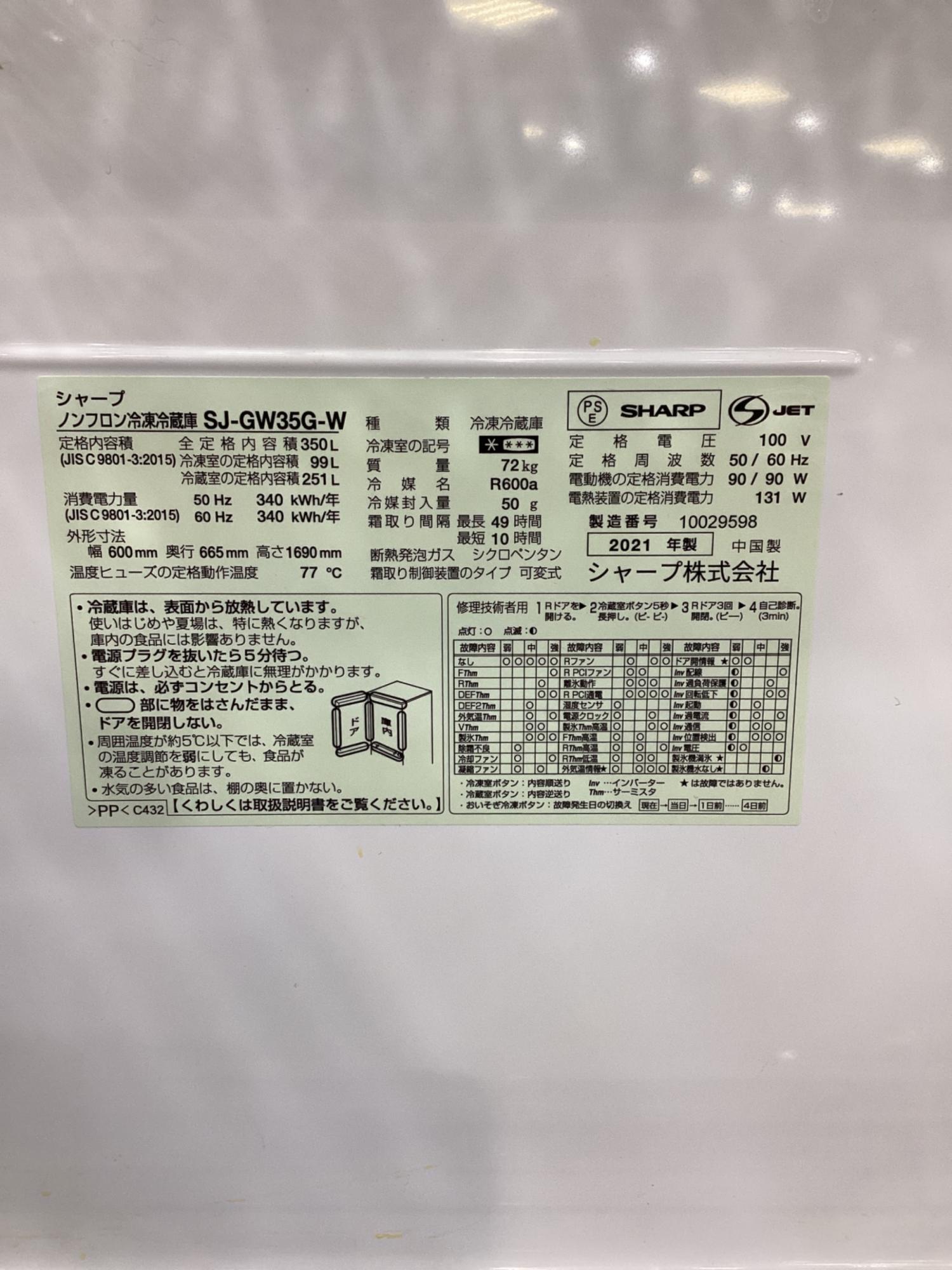 SHARP (シャープ) 3ドア冷蔵庫 SJ-GW35G 2021年製 自動製氷機能付き