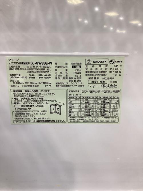 SHARP (シャープ) 3ドア冷蔵庫 SJ-GW35G 2021年製 自動製氷機能付き 350L