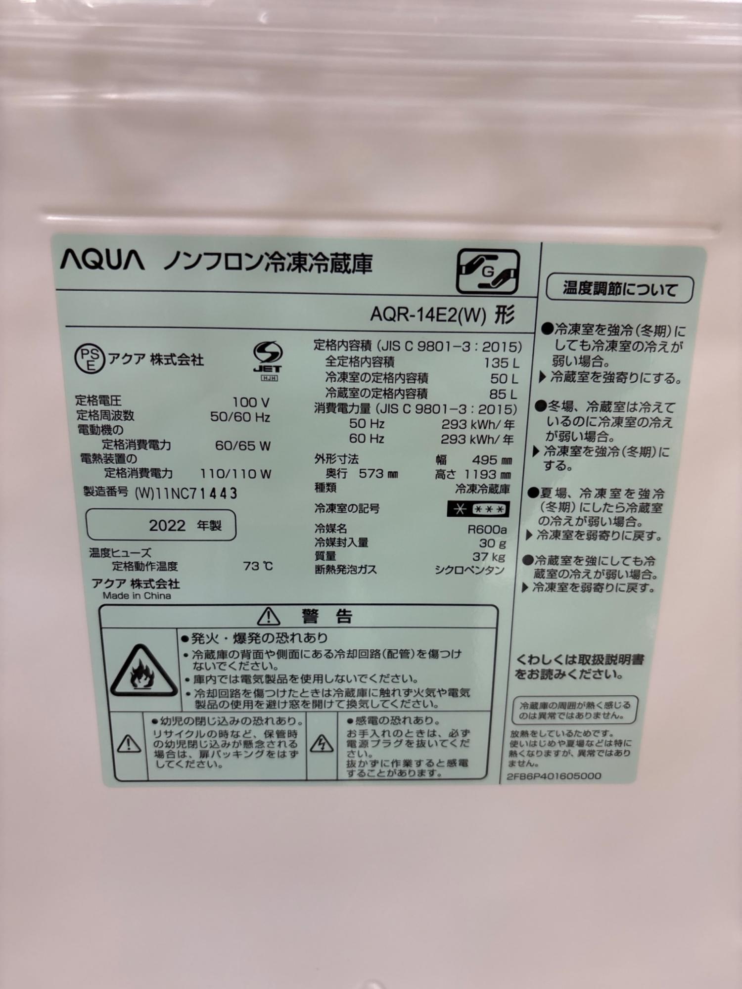 AQUA (アクア) 2ドア冷蔵庫 AQR-14E2 2022年製 135L｜トレファクONLINE