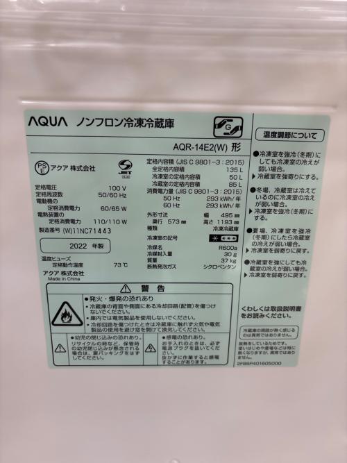 AQUA (アクア) 2ドア冷蔵庫 AQR-14E2 2022年製 135L