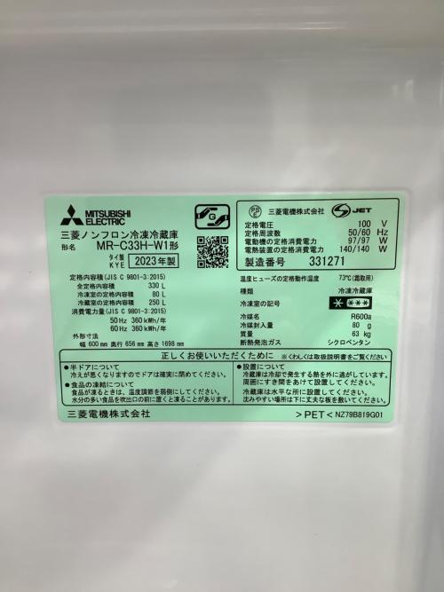 MITSUBISHI (ミツビシ) 3ドア冷蔵庫 MR-C33H-W1 2023年製 330L