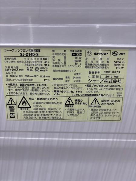 SHARP (シャープ) 2ドア冷蔵庫 SJ-D14D-S 2017年製 137L|トレファクONLINE SHARP (シャープ) 2ドア冷蔵庫 SJ-D14D-S 2017年製 137L|トレファクONLINE