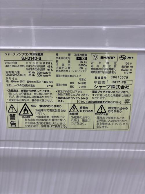 SHARP (シャープ) 2ドア冷蔵庫 SJ-D14D-S 2017年製 137L