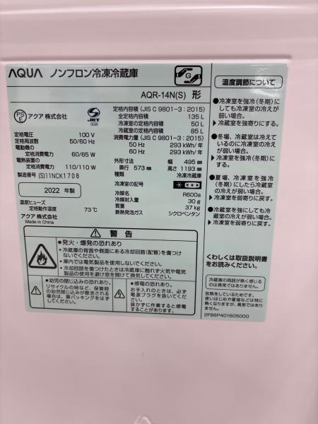 AQUA (アクア) 2ドア冷蔵庫 AQR-14N 2022年製 135L｜トレファクONLINE