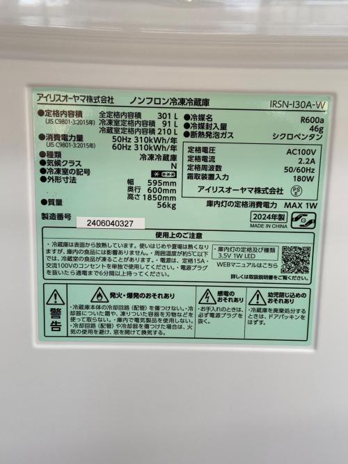 IRIS OHYAMA (アイリスオーヤマ) 2ドア冷蔵庫 IRSN-I30A-W 2024年製 301L
