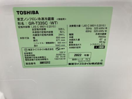 TOSHIBA (トウシバ) 3ドア冷蔵庫 GR-T33SC 2022年製 326L｜トレファク