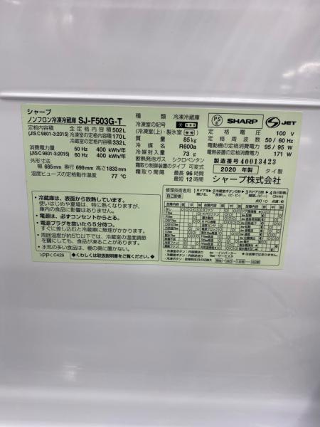 SHARP (シャープ) 6ドア冷蔵庫 SJ-F503G-T 2020年製 502L｜トレファク