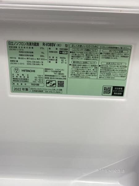 HITACHI (ヒタチ) 3ドア冷蔵庫 R-V38SV 2022年製 375L｜トレファクONLINE