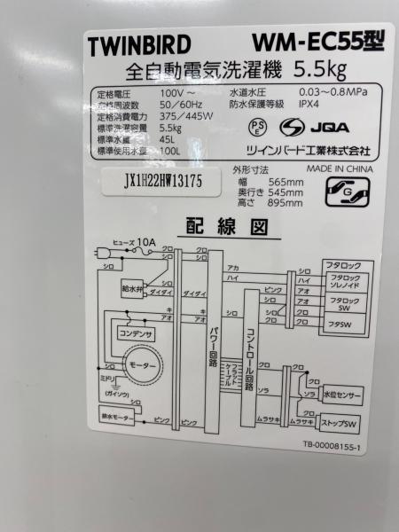 TWINBIRD (ツインバード) 全自動洗濯機 WM-EC55 2021年製｜トレファク
