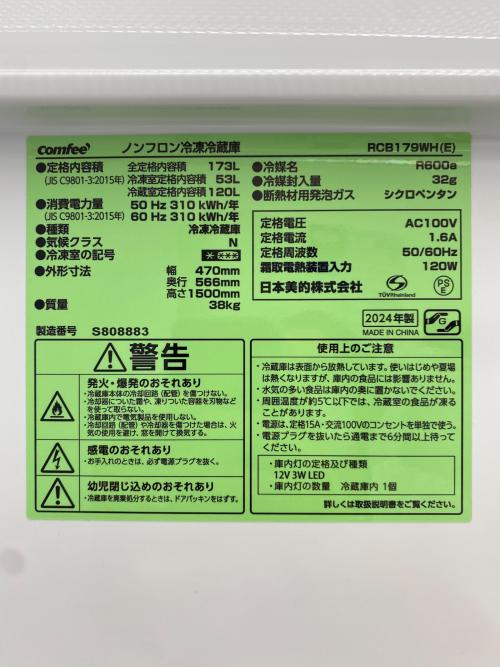 Comfee (コンフィー) 2ドア冷蔵庫 RCB179WH 2024年製 173L