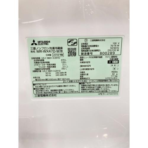 MITSUBISHI (ミツビシ) 6ドア冷蔵庫 MR-WX47D-W 2018年製 470L