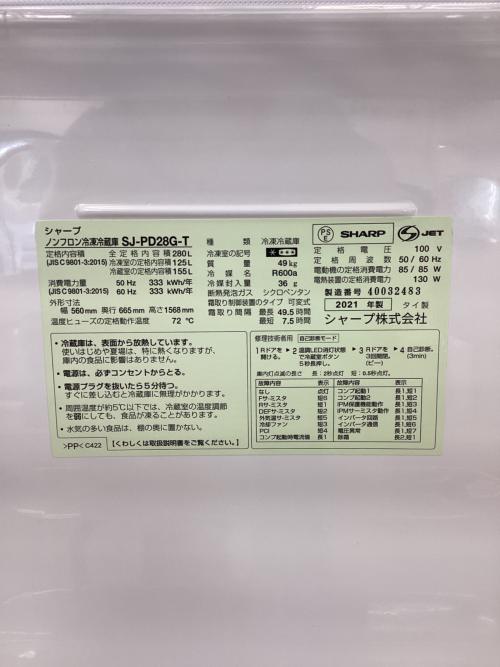 【新生活SALE】SHARP　シャープ　2ドア冷蔵庫　SJ-PD28G　中古　リサイクルショップ宮崎屋住吉店24.3.20K SHARP (シャープ) 2ドア冷蔵庫 SJ-PD28G-T 2021年製 280L｜トレファク