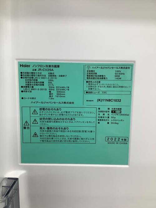 Haier (ハイアール) 3ドア冷蔵庫 JR-CV29A 2022年製 286L
