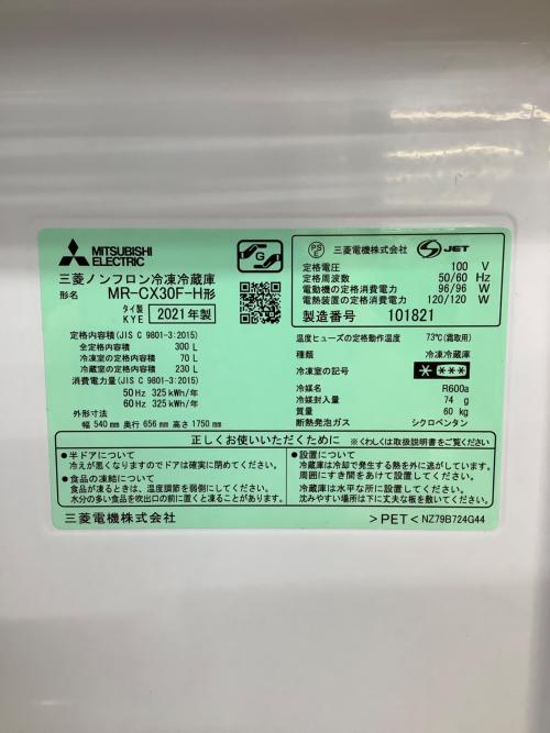 MITSUBISHI (ミツビシ) 3ドア冷蔵庫 MR-CX30F-H 2021年製 300L