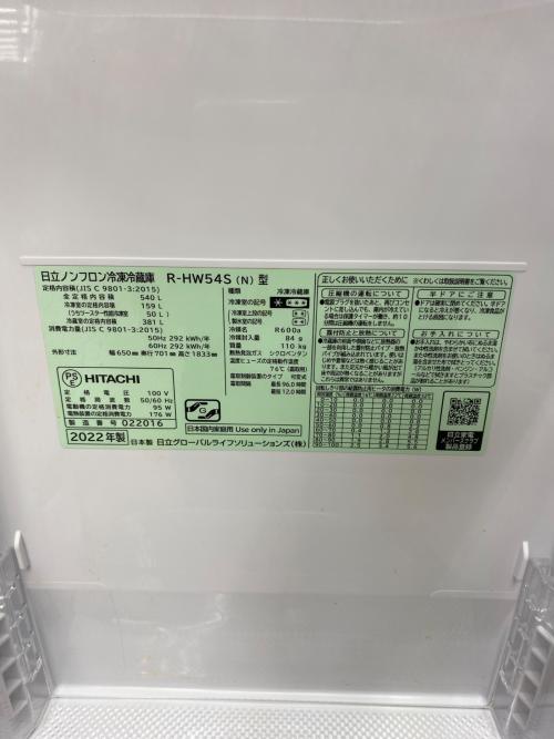HITACHI (ヒタチ) 6ドア冷蔵庫 R-HW54S(W) 2022年製 540L