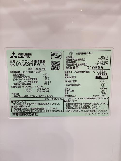 MITSUBISHI (ミツビシ) 6ドア冷蔵庫 MR-WX47LF-W1 2020年製 470L
