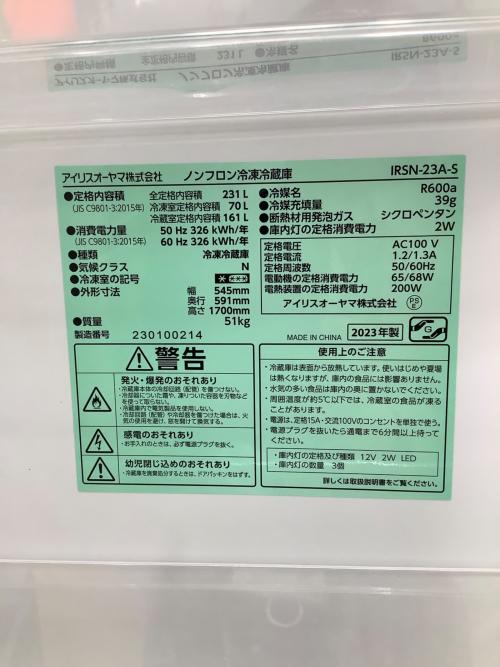 IRIS OHYAMA (アイリスオーヤマ) 2ドア冷蔵庫 IRSN-23A-S 2023年製 231L