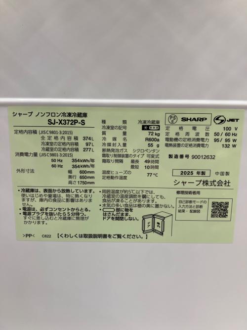 SHARP (シャープ) 3ドア冷蔵庫 SJ-X372P-S 2025年製 374L