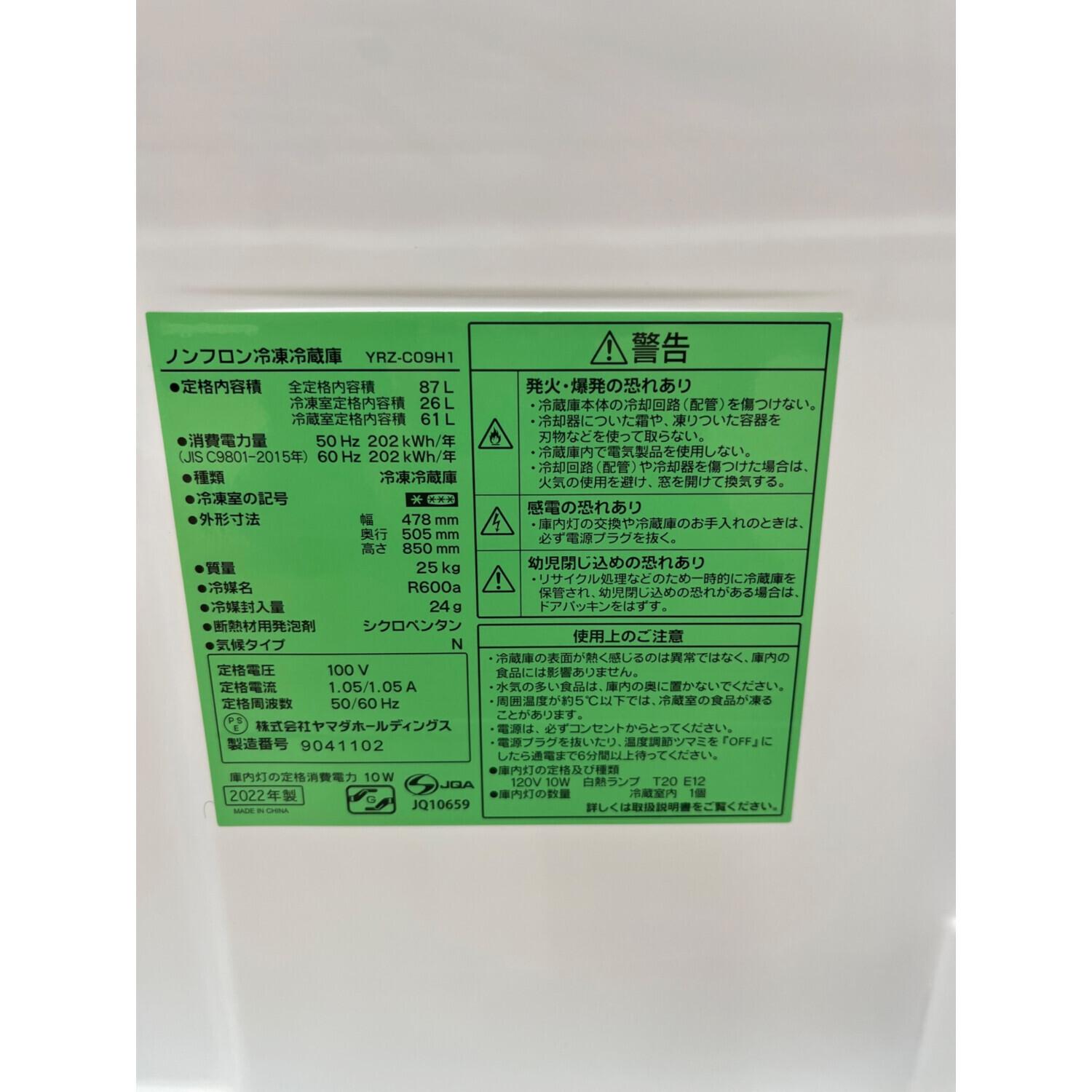 YAMADA (ヤマダ) 2ドア冷蔵庫 YRZ-C09H1 2022年製 87L｜トレファクONLINE