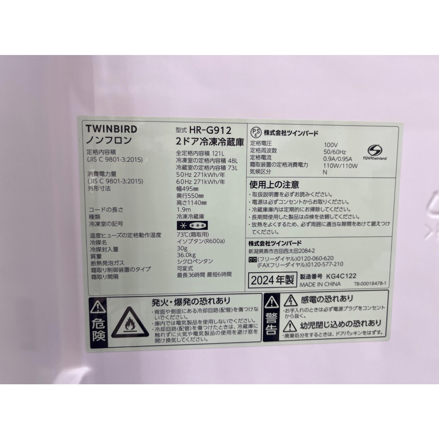 TWINBIRD (ツインバード) 2ドア冷蔵庫 HR-G912 2024年製 121L