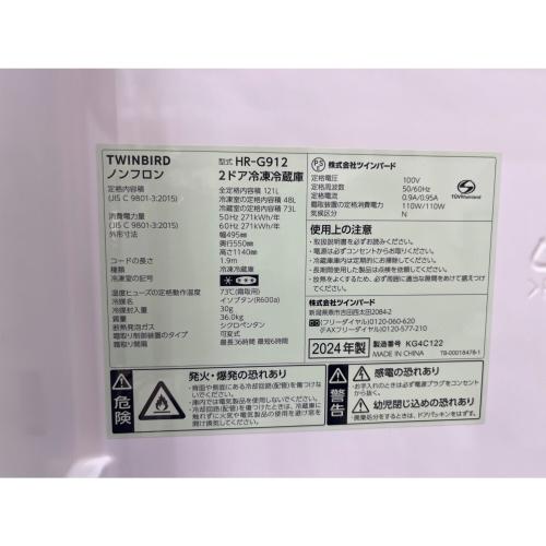 TWINBIRD (ツインバード) 2ドア冷蔵庫 HR-G912 2024年製 121L