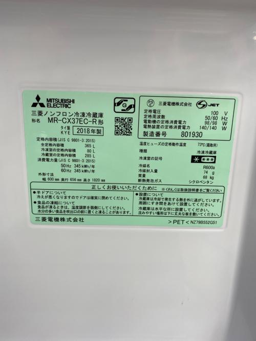 MITSUBISHI (ミツビシ) 3ドア冷蔵庫 MR-CX37EC 2018年製 365L
