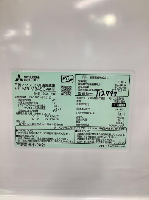 MITSUBISHI (ミツビシ) 5ドア冷蔵庫 MR-MB45G 2021年製 側面キズ・内部パーツヨゴレ有り 451L
