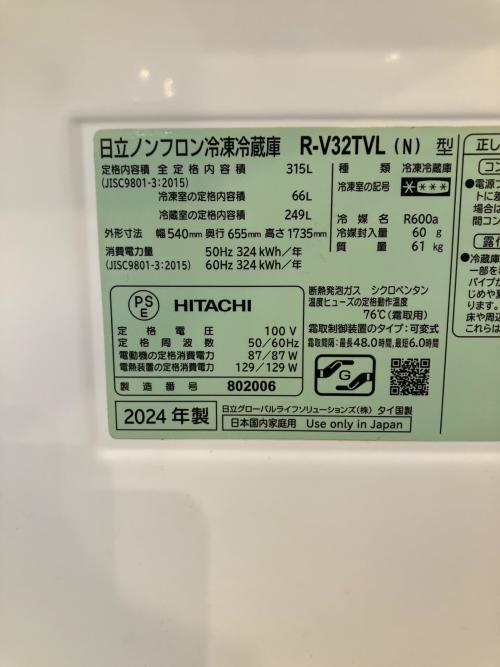 HITACHI (ヒタチ) 3ドア冷蔵庫 R-V32TVL 2024年製 315L