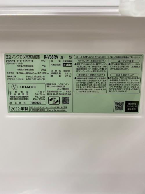 HITACHI (ヒタチ) 3ドア冷蔵庫 R-V38RV 2022年製 375L