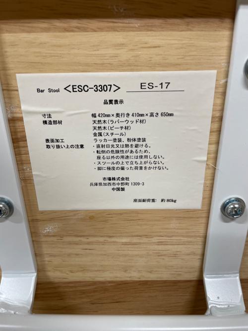 市場株式会社 (イチバカブシキガイシャ) バースツール ESC-3307　ナチュラル×ホワイト ナチュラル×ホワイト ESC-3307