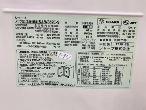SHARP (シャープ) 3ドア冷蔵庫 SJ-W352E-S 2019年製 内装変色、庫内汚れ、扉へこみ(微細) 350L