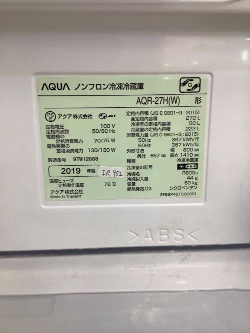 AQUA (アクア) 3ドア冷蔵庫 AQR-27H(W) 2019年製 外装変色あり、パッキン汚れあり 272L