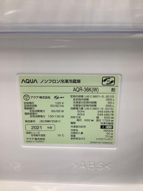 AQUA (アクア) 4ドア冷蔵庫 AQR-36K(W)形 2021年製 355L