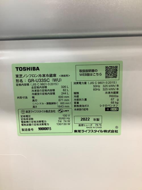 TOSHIBA (トウシバ) 3ドア冷蔵庫 GR-U33SC(WU) 2022年製 自動製氷機有 326L
