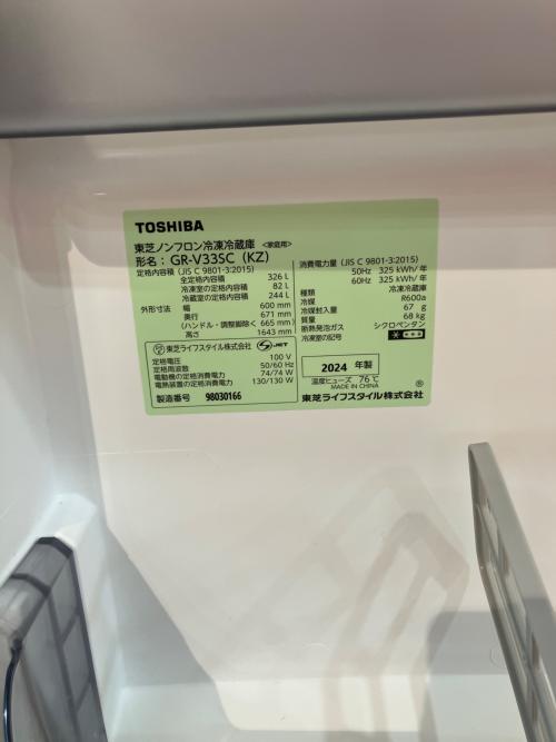 TOSHIBA (トウシバ) 3ドア冷蔵庫 GR-V33SC 2024年製 326L
